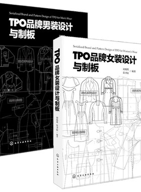 TPO品牌女装设计与制版+男装设计与制板 服装设计书籍自学零基础裁剪入门自学教材造型学图解缝制工艺大全制版打版设计裁剪实用书