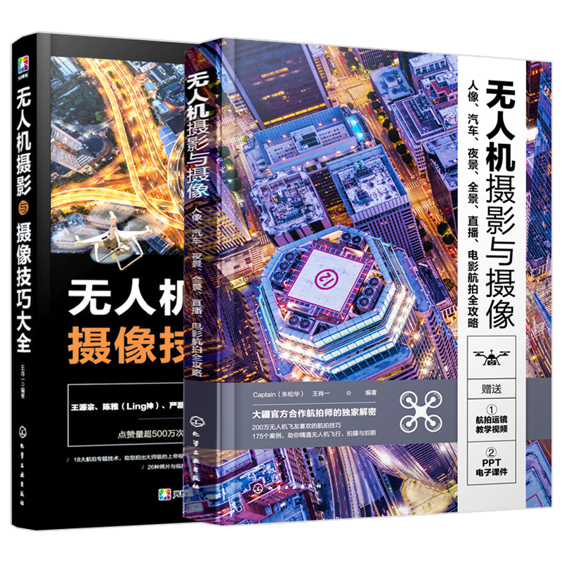 无人机摄影与摄像教程+技巧大全 全2册 无人机航拍教程无人机商业航拍技术书籍飞行操控静态图片与动态视频拍摄技巧与后期处理教材