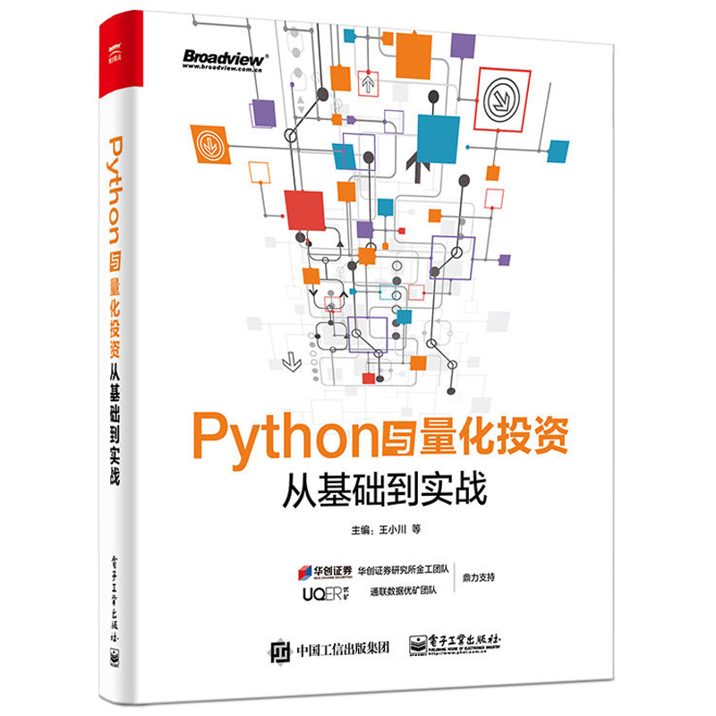 Python与量化投资 从基础到实战 王小川 Python量化投资策略分析技术工具 金融数据分析挖掘信号构建 Python基础知识入门图书籍