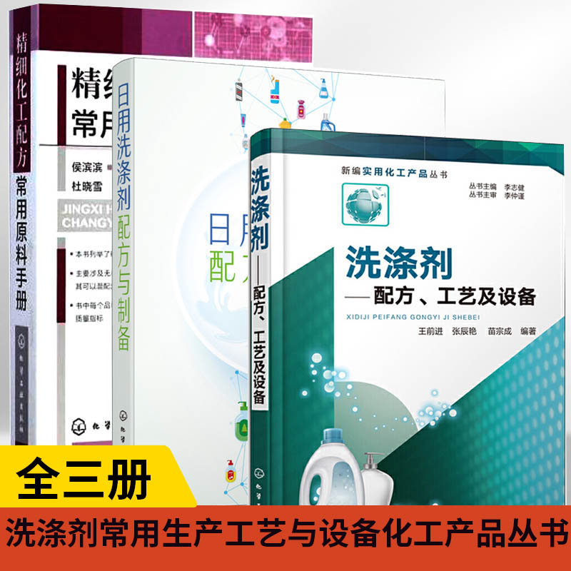 【全3册】新编实用化工产品丛书--洗涤剂——配方、工艺及设备+日用洗涤剂配方与制备+精细化工配方常用原料手册生产加工技术图书