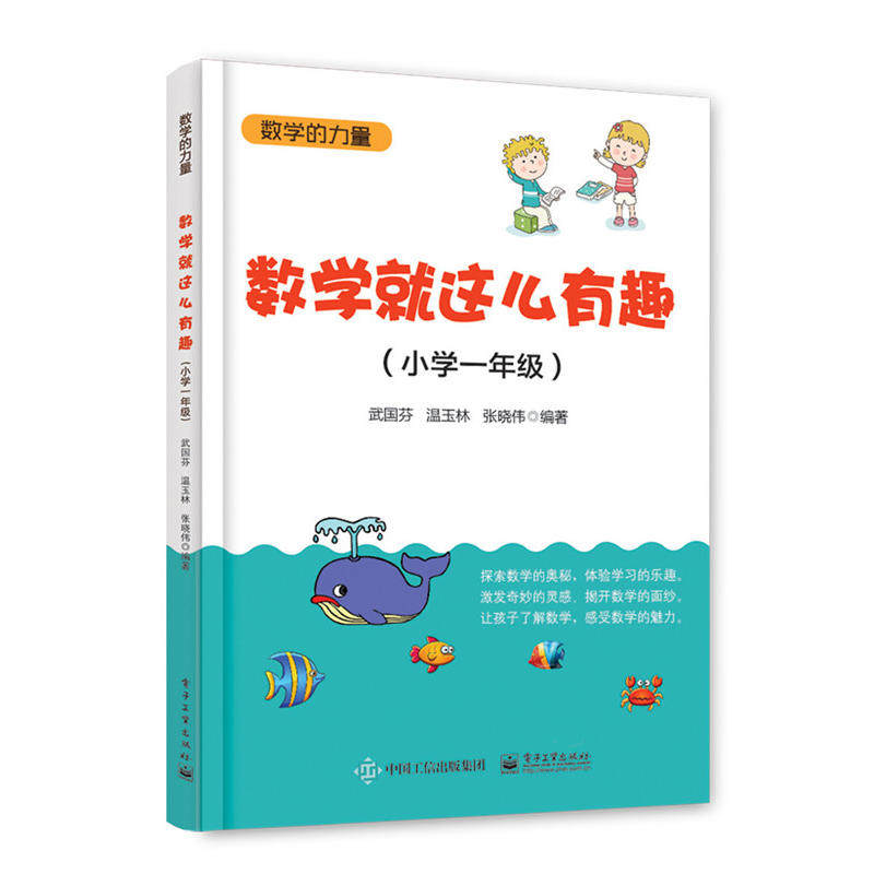 数学的力量 数学就这么有趣小学1一年级小学趣味数学思维开发专项训练基础练习题必刷题奥数知识计算方法技巧大全衔接教材同步教程怎么看?