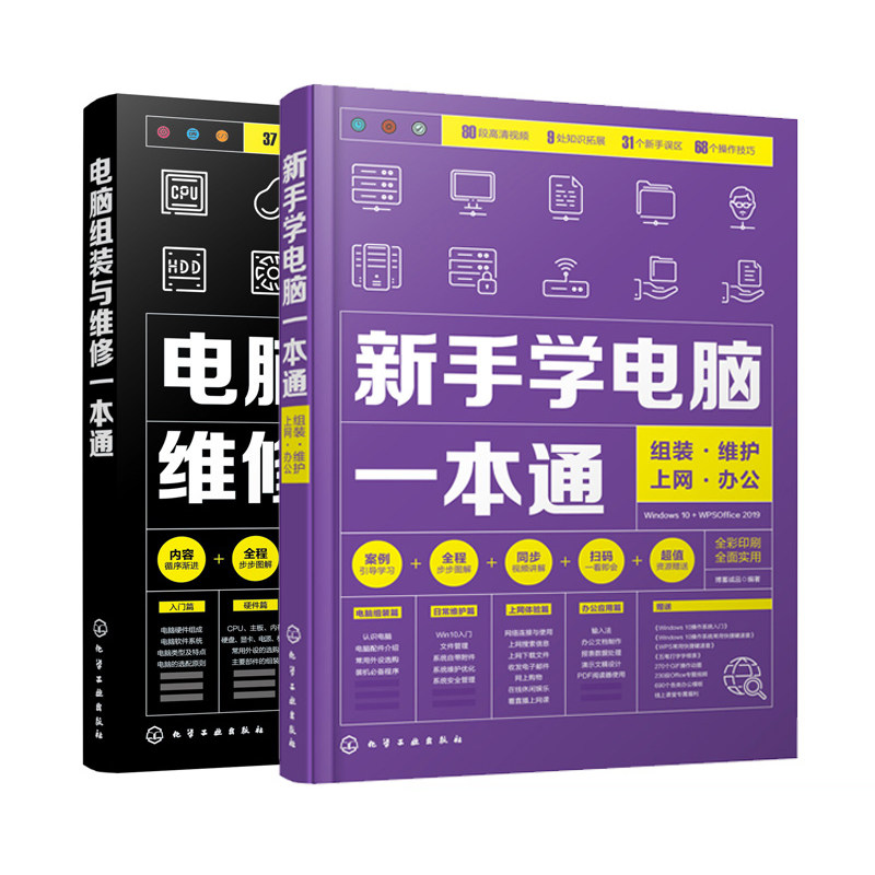 新手学电脑一本通+电脑组装与维修一本通 全2册 新手学电脑组装与维修零基础自学入门教程 计算机办公软基础知识书籍自学全套书籍