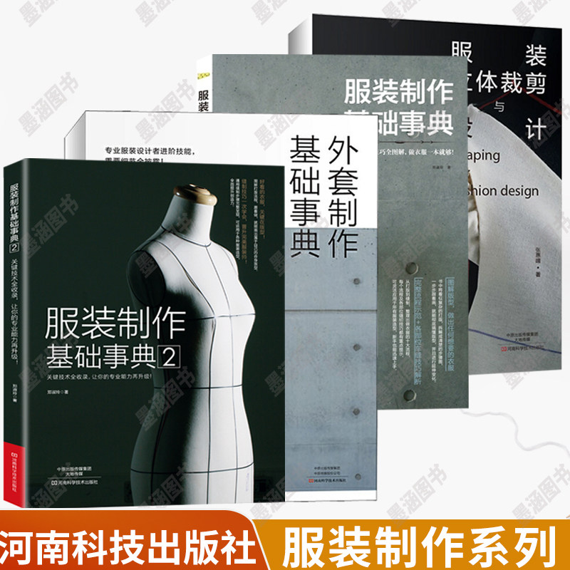 服装制作基础事典1+2+服装立体裁剪与设计+外套制作基础事典 全4册裁缝裁剪书籍 自学服装入门做衣服打版服装设计书籍教材零基础