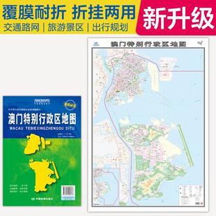 澳门特别行政区地图2025年新版中国各省地图客厅挂画全国行政区划交通旅游景点挂图墙贴超详细高清大尺寸1.1x0.8m袋装折叠覆膜防水