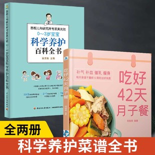 吃好42天月子餐 全2册 产后吃 3岁宝宝科学养护百科全书 42天经典 产后坐月子书籍科学营养 月子餐菜谱书 食物护理套餐月嫂