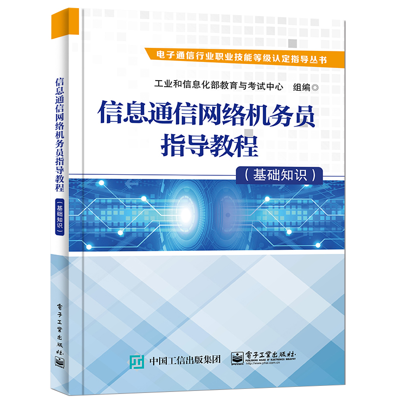 信息通信网络机务员指导教程 基础知识 有关的法律法规知识安全生产知识培训与指导知识通信网知识 网络通信技术书籍