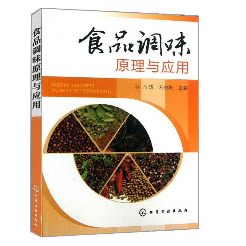 食品调味原理与应用 冯涛 食品调味料中呈香呈味物质分类生化感知原理风味调配技术和配方食品调味料的生产工艺和风味特点化学工业