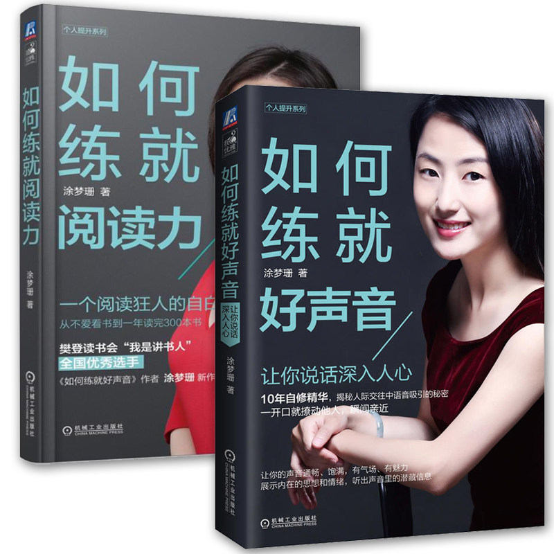 如何练就好声音 阅读力 全套 快速阅读让你说话深入人心 涂梦珊 博客广播培训书籍口才演讲 电台DJ播音员主播培训训练方法技巧书籍
