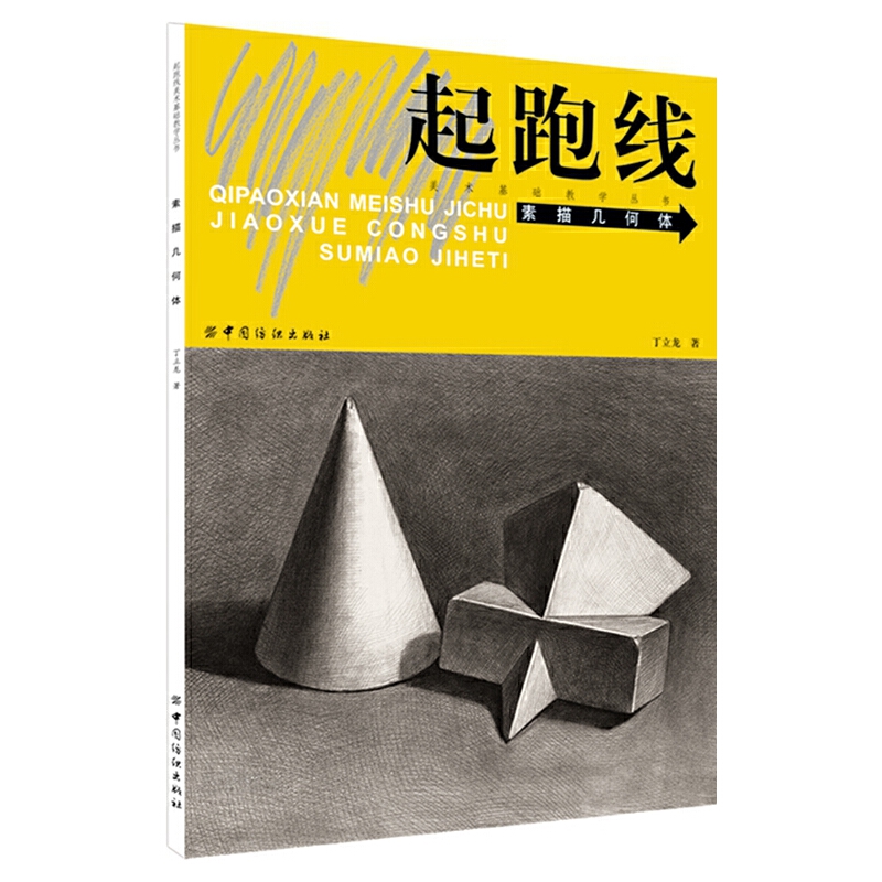 素描几何体起跑线美术基础教学