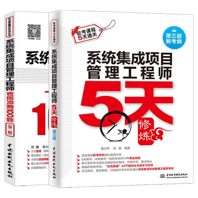 2023系统集成项目管理工程师5天修炼第三版考前冲刺100题全2册 **管理师高项教材软件规划设计师计算机软考中级教程书历年真题