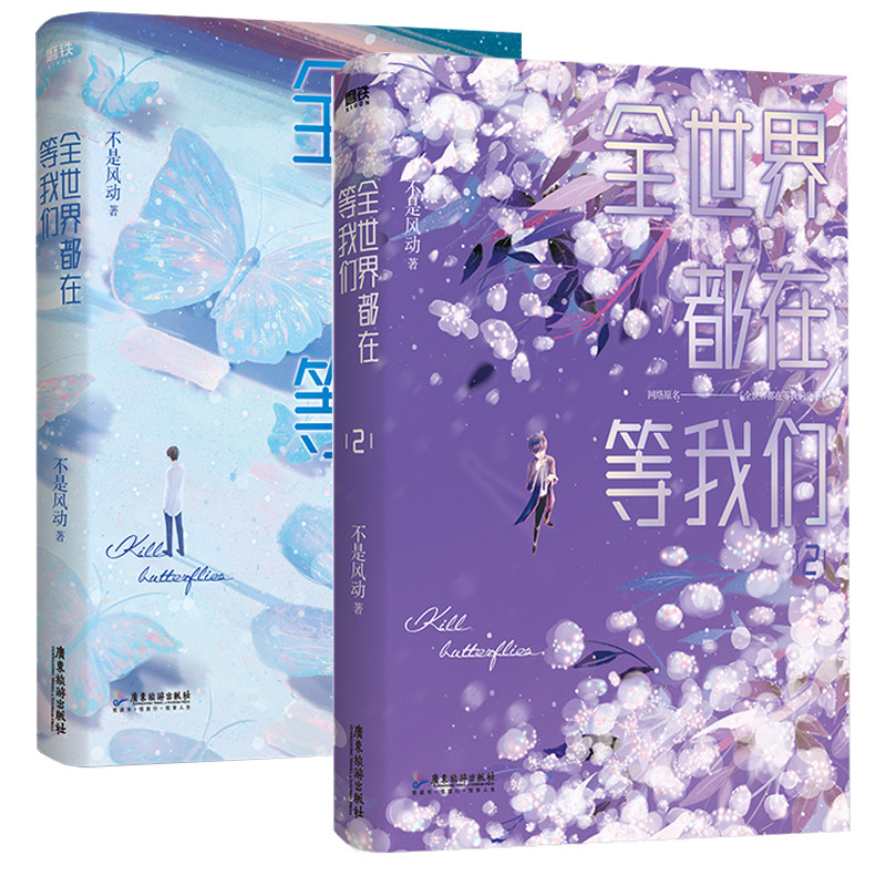 正版 全世界都在等我们1+2 全2册 晋江文学城人气作者不是风动 随书附赠异形书签角色海报 青春言情原耽小说书籍畅销书 耽书美小说