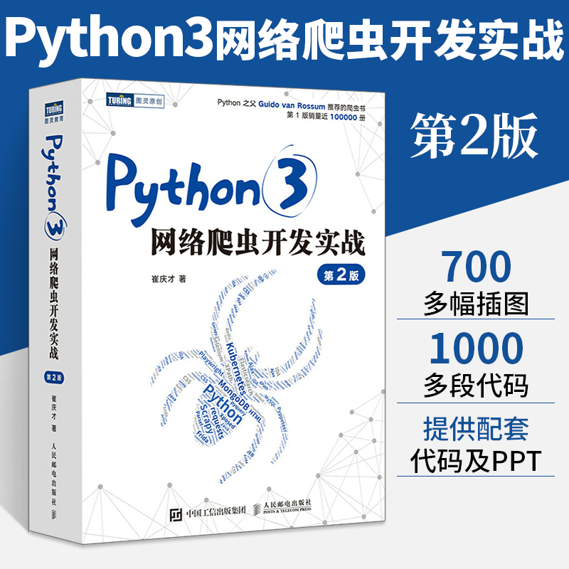 Python3网络爬虫开发实战第2版编程从入门到实战数据分析采集零基础自学教程书计算机基础机器语言程序设计学习快速上手实践书籍 书籍/杂志/报纸 程序设计（新） 原图主图