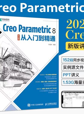 creo教程书籍 Creo Parametric 8中文版从入门到精通 creo8.0视频教学书工程图绘制钣金计算机辅助设计零基础自学教材人民邮电