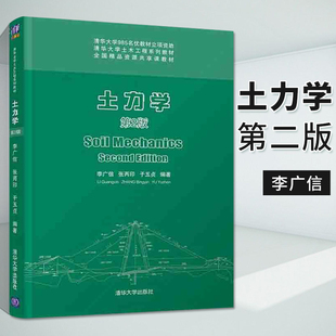土力学 李广信 第2二版 土木工程系列教材岩土工程技术土木工程土体中渗流及土体的变形与稳定的分析方法大学本科建筑科学教学书籍