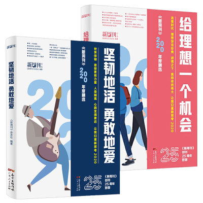 新周刊2020年度佳作杂志精选大盘点2册给理想一个机会坚韧地活勇敢地爱2021新版社会学书籍**文学散文选作品集逛动物园是正经事