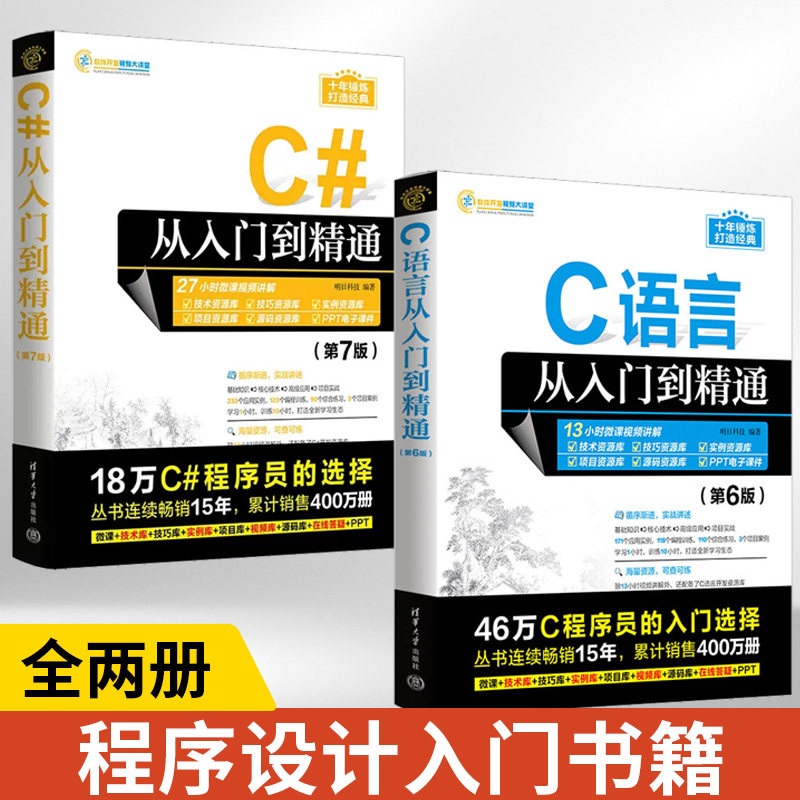 【全2册】C#从入门到精通第7版+C语言从入门到精通第6版 零基础编程自学c语言电脑计算机程序设计语言算法书籍