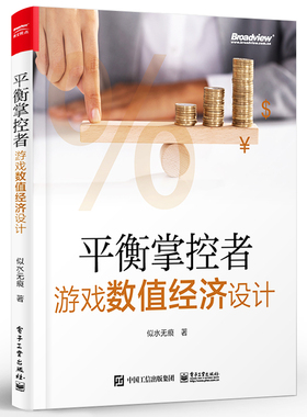 正版 平衡掌控者 游戏数值经济设计 游戏软件app开发设计教程计算机书籍 Excel实战应 MMORPG经济系统 游戏策划运营 VBA模拟案例