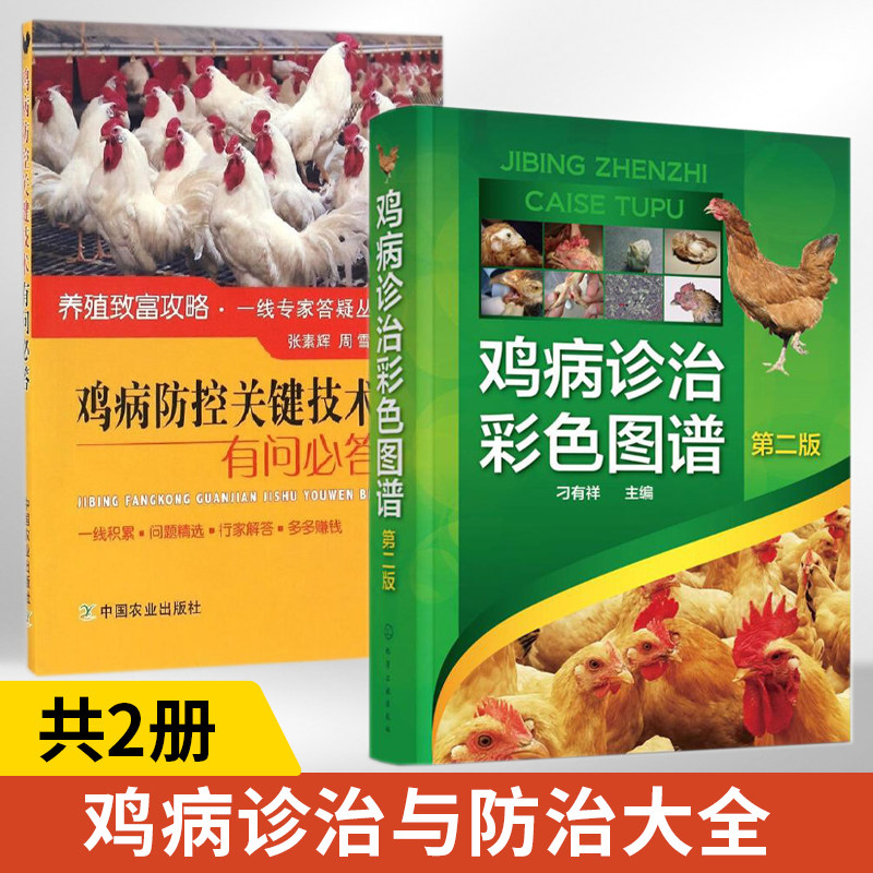 鸡病诊治彩色图谱第二版+鸡病防控关键技术有问必答 全2册 养鸡技术书蛋鸡养殖技术书籍大全鸡病鉴别诊断图谱与防治土鸡肉鸡散养鸡