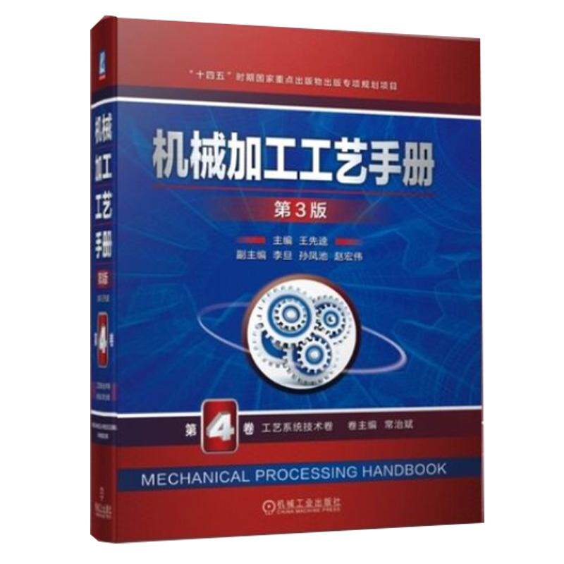 机械加工工艺手册 第3版 第4卷 工艺系统技术卷 王先逵著 以机械加工工艺为主线将数据与方法相结合 工业技术书籍
