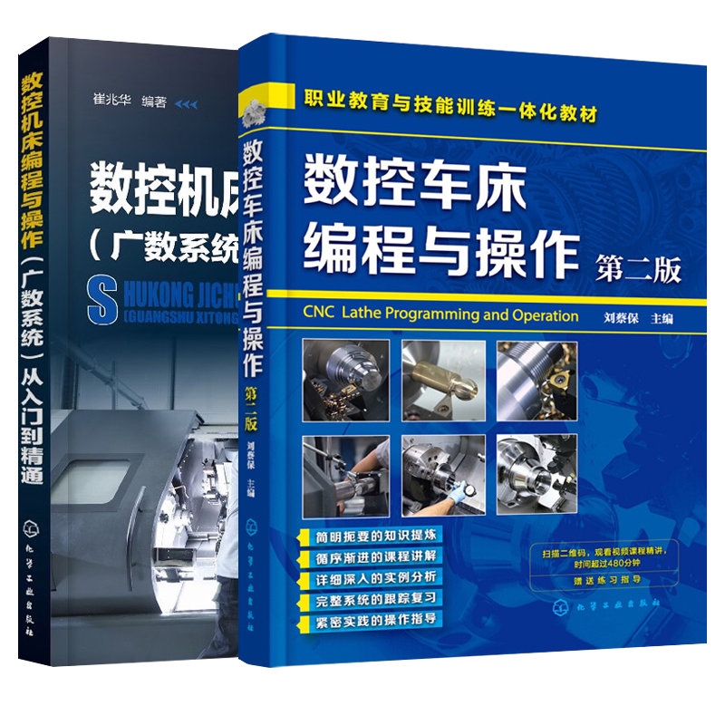 2册 数控机床车床编程与操作广数系统从入门到精通编程第二版刘蔡保数控编程书籍 广州fanuc数控加工中心 车床维修技术教材程