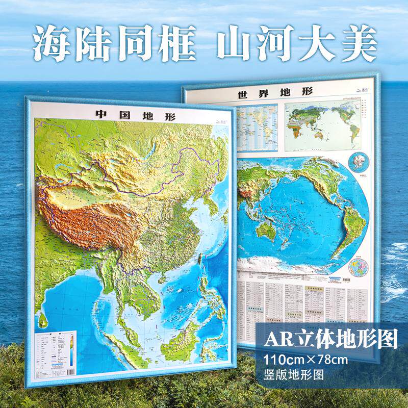 2025新版祥云款竖版世界和**地图3d立体凹凸地形图 大尺寸约1.1x0.8米北斗地形挂图办公室家用客厅挂画墙面装饰墙贴防水学生用