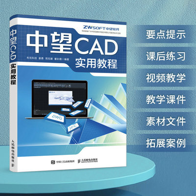 中望CAD实用教程 布克科技 CAD教程书autoCAD从入门到精通建筑机械设计室内制图autocad绘图视频软件自学教程书籍