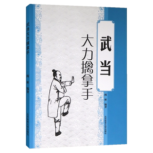 武术书籍 武当大力擒拿手 少林武当**** 武术套路战术实战擒拿散打书易筋经图解秘笈书籍 形意拳教程**散打自卫搏击教程大全