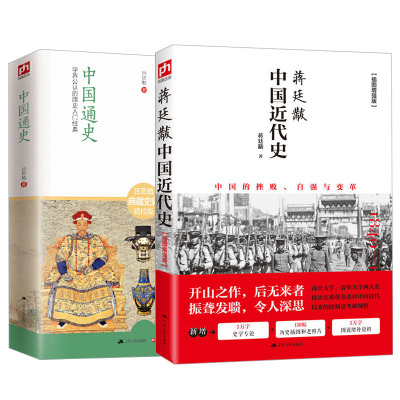 中国近代史蒋廷黻+中国通史吕思勉近现代史大纲小学生 现代近代常识书历史类书籍从鸦片战争到五四运动民国北洋军阀社会的新陈代谢