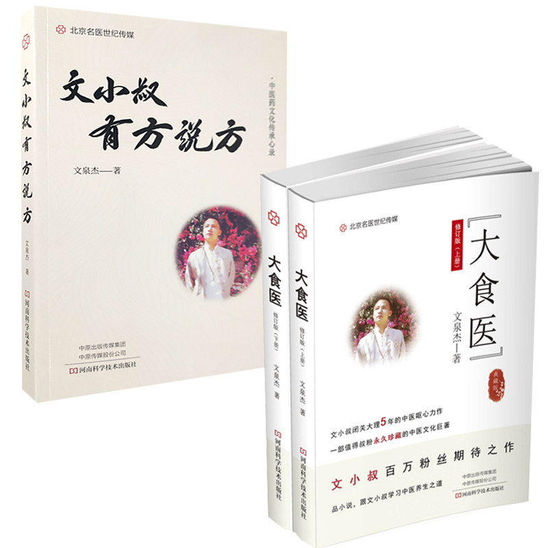 大食医（修订版）（上、下册）+ 文小叔有方说方 共2册 向广大读者打开了一幅丰富多彩的中医养生文化知识图卷 中医书籍 文泉杰