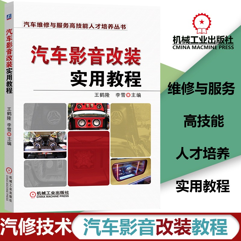 汽车影音改装实用教程 汽车维修教程书 汽车影音电学基础改装调音与实例低音音箱制作 汽车影音改装书 汽车音响维修图改装案例解析