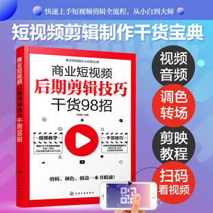 商业短视频后期剪辑技巧干货98招 剪映教程手机短视频拍摄剪辑运营变现从入门到精通 vlog短视频编辑抖音快手B站短视频内容策划