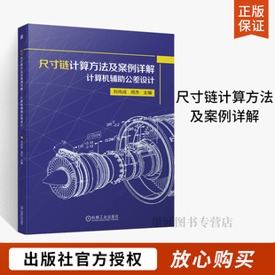 尺寸链计算方法及案例详解计算机辅助公差设计 刘尚成 周杰编 尺寸链几何公差计算流程尺寸链绘制及尺寸链计算方法书籍 机械工业出
