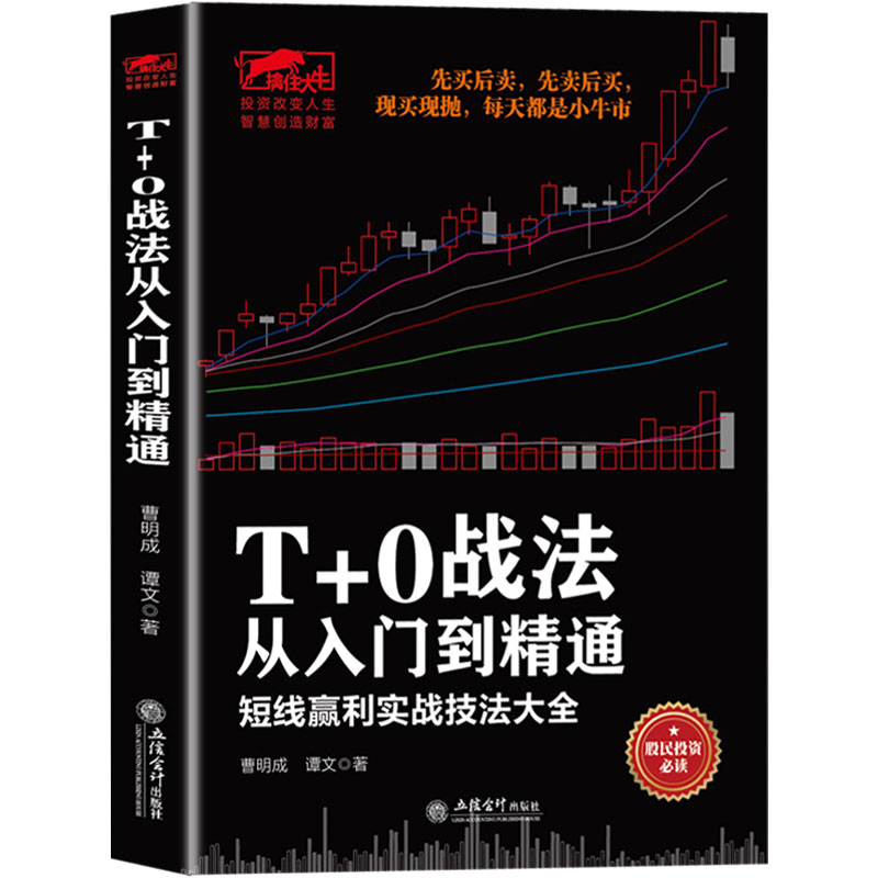 正版 T+0战法从入门到精通 炒股书籍 证券技术分析图书 短线炒股投机书籍 股票入门基础知识 股市股票趋势技术分析 书籍/杂志/报纸 金融 原图主图