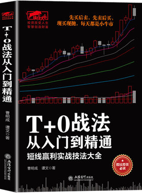 正版 T+0战法从入门到精通 炒股书籍 证券技术分析图书 短线炒股投机书籍 股票入门基础知识 股市股票趋势技术分析