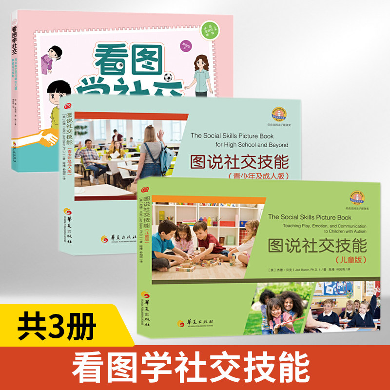 图说社交技能儿童版青少年成人版
