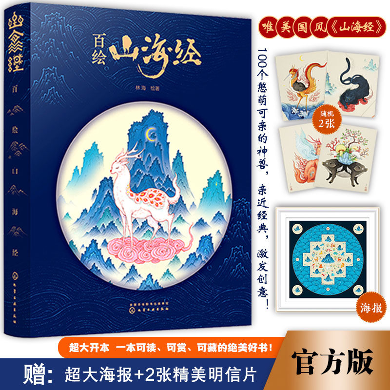【樊登推荐】百绘山海经 林海 观山海山海经手绘图鉴 治愈插画百鬼
