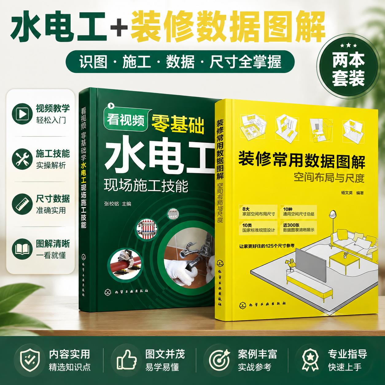 全2册看视频零基础学水电工现场施工技能+装修常用数据图解空间布局与尺度 家装水工暖工电工现场施工知识零基础自学电工手册水电