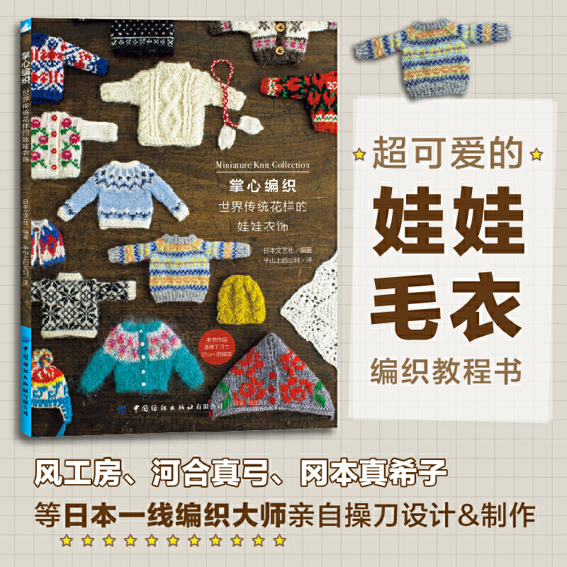 正版书籍娃衣教程书掌心编织