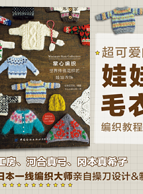 掌心编织：世界传统花样的娃娃衣饰 正版娃衣教程书籍玩偶玩具娃衣纸样教科书 RURUKO娃娃衣饰作品集 娃娃衣饰传统花样编织大全书