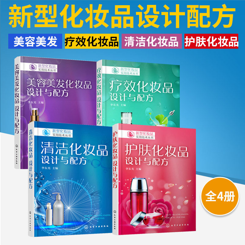 【全4册】新型化妆品设计配方--护肤 清洁 疗效 美容美发 化妆品配方化妆品配方书籍化妆品书化妆品天然成分手册化妆品原料书籍