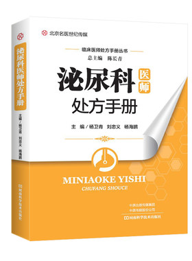 泌尿科医师处方手册 内科 临床检验基础实习医生疾病常见病诊断与用药处方手册临床基础检验学技术中医入门书零基础学医学类书籍