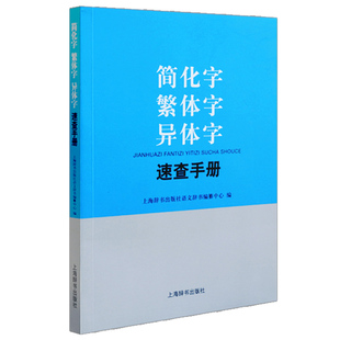 简化字繁体字异体字速查手册 遵循通用规范汉字表 小学对照字典学习汉语工具书 辨析形近易混字简繁体关系 上海辞书出版社