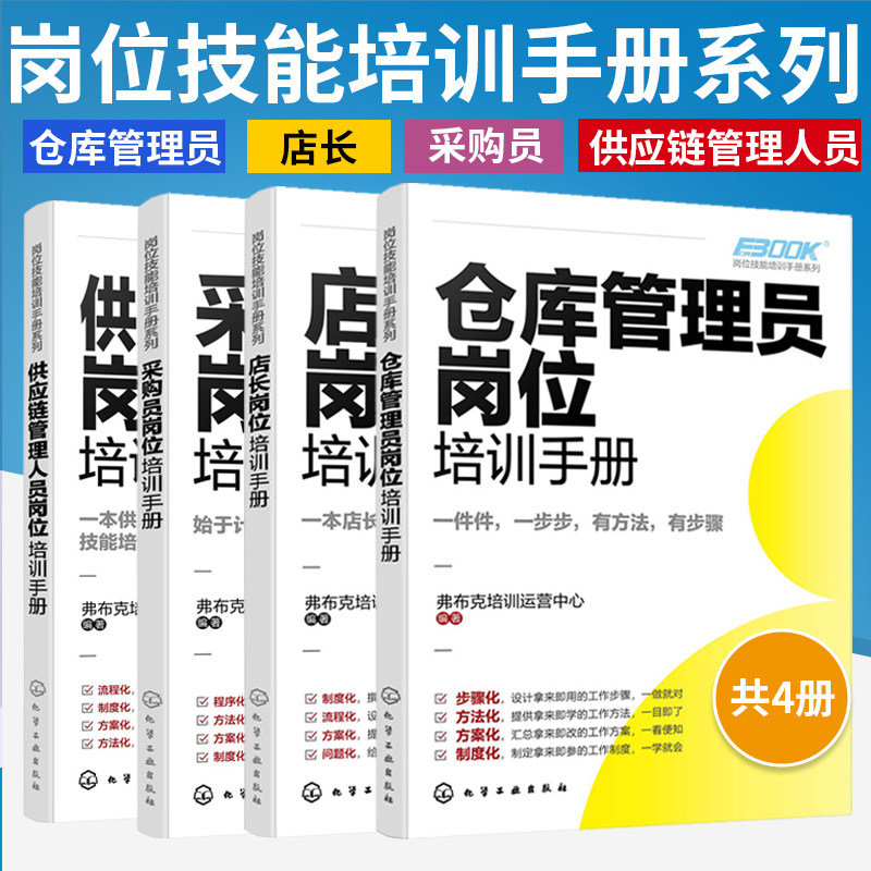 【全4册】岗位技能培训手册系列 仓库管理员岗位培训手册+店长岗位培训手册+采购员岗位培训手册+供应链管理人员岗位培训手册 仓库