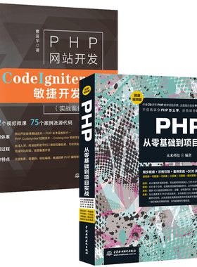 PHP从零基础到项目实战+PHP网站开发—CodeIgniter敏捷开发框架 php网站源码 php项目实战实践入门教程书籍 php自学视频教程图书