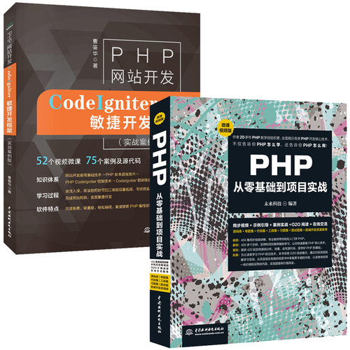 PHP从零基础到项目实战+PHP网站开发—CodeIgniter敏捷开发框架 php网站源码 php项目实战实践入门教程书籍 php自学视频教程图书