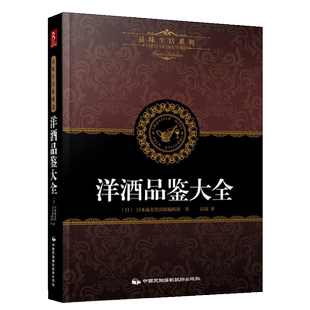 品味生活系列4 洋酒品鉴大全 洋酒知识一点通书籍 世界高端洋酒品鉴 洋酒 鸡尾酒全面收罗 世界名酒 洋酒大全 洋酒的认识
