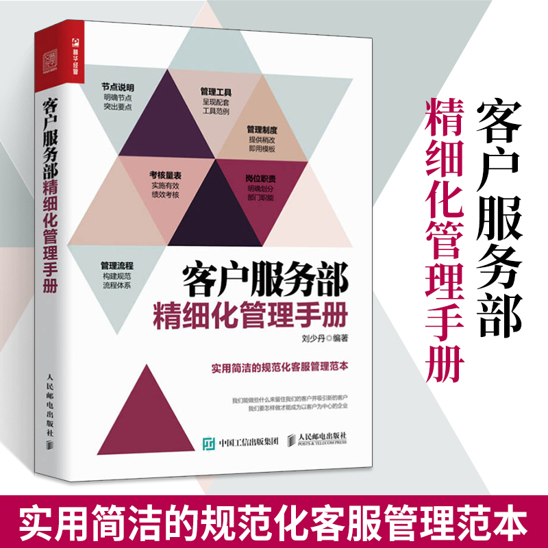 正版客户服务部精细化管理手册客户服务书籍售后服务书籍电商客服管理制度流程范本实用高效全面的客服流程管理体系书籍