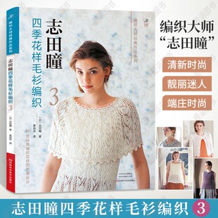 志田瞳四季花样毛衫编织3 钩针棒针毛衣编织教程 书织 打 毛衣全套毛线手工书籍勾针钩织图解儿童花样图案大全新款