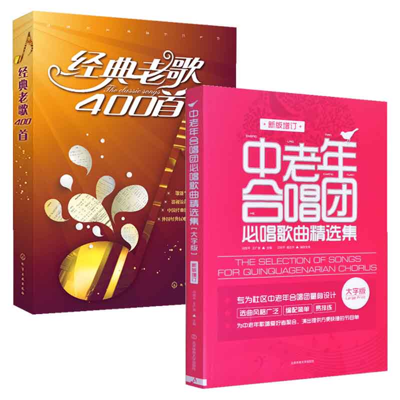 经典老歌400首+中老年合唱团必唱歌曲精选集 全2册 歌曲大全 老歌红歌影视歌曲书 中老年合唱团简谱歌曲大全 中外名曲合唱谱书籍图片