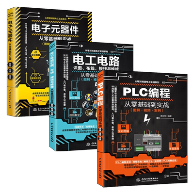 电子元器件+西门子PLC编程从入门到精通+电工书籍零基础学电工电路识图布线接线与维修彩图大全全套plc应用实物接线自学基础教材书